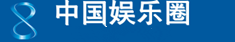 中国娱乐圈