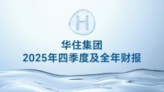 华住集团2025年财报：以“成就美好旅程